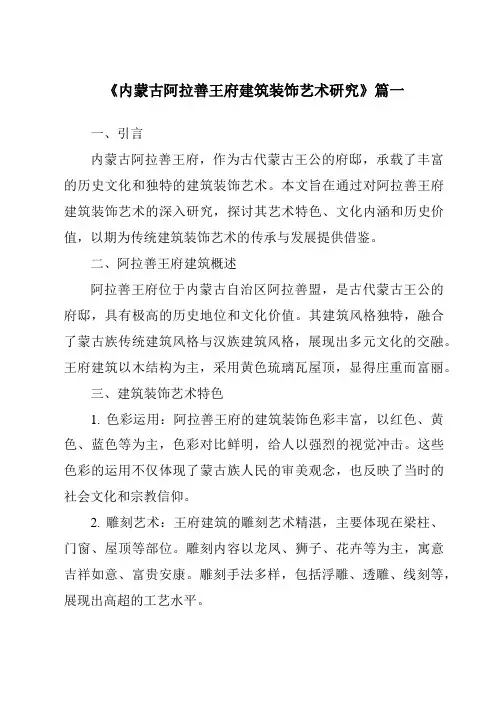《2024年内蒙古阿拉善王府建筑装饰艺术研究》范文