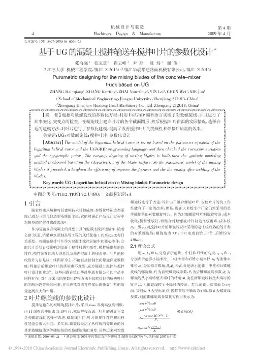 基于UG的混凝土搅拌输送车搅拌叶片的参数化设计
