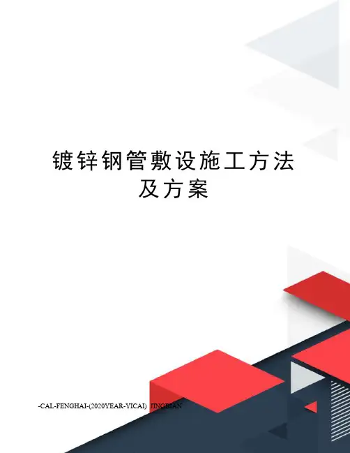 镀锌钢管敷设施工方法及方案