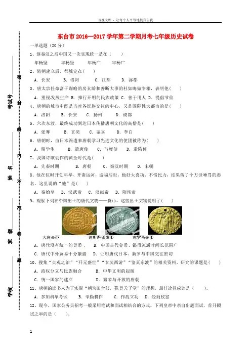 七年级历史下学期第一次月考试题新人教版1