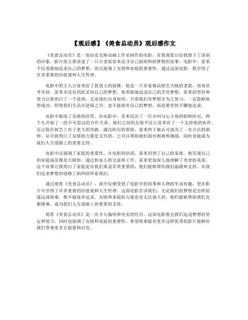 【观后感】《美食总动员》观后感作文