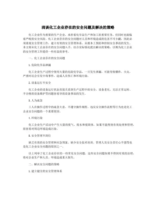 浅谈化工企业存在的安全问题及解决的策略