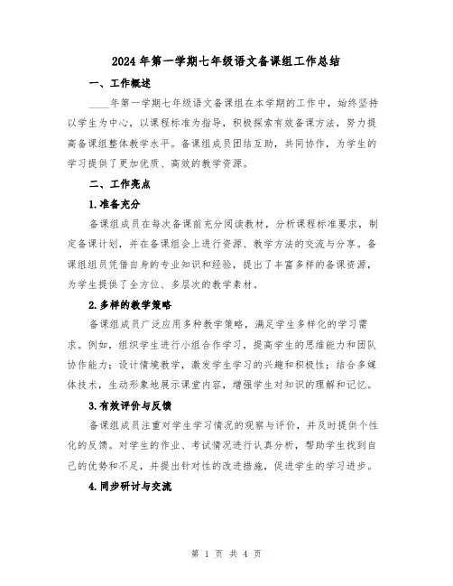 2024年第一学期七年级语文备课组工作总结(2篇)