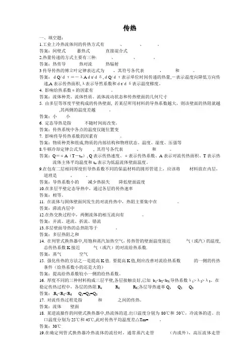 传热复习题讲解