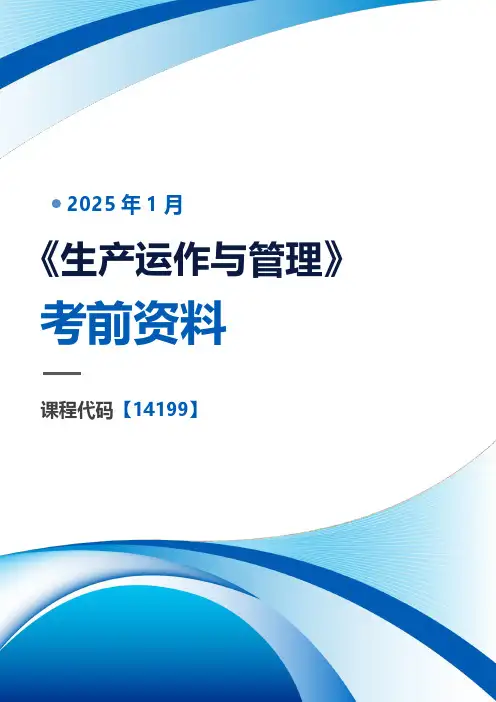 2025年1月江苏自考《14199生产运作与管理》考前押题密训复习资料