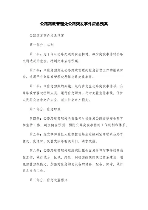公路路政管理处公路突发事件应急预案