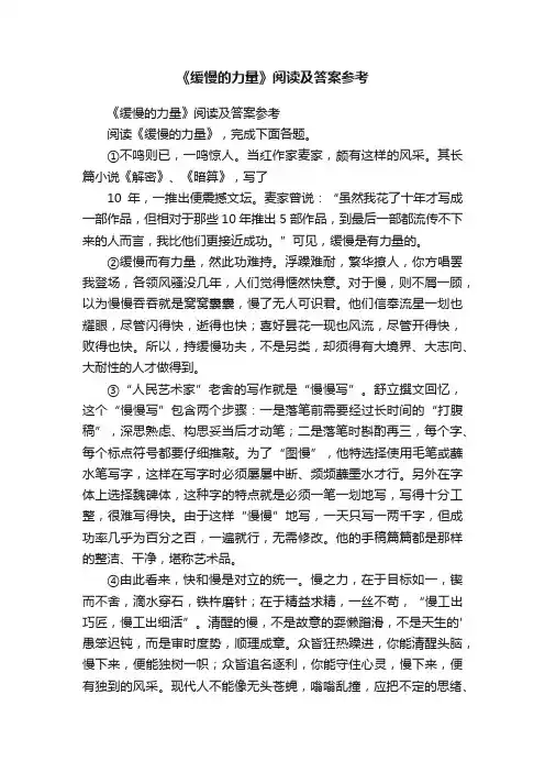 《缓慢的力量》阅读及答案参考