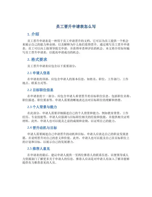 员工晋升申请表怎么写