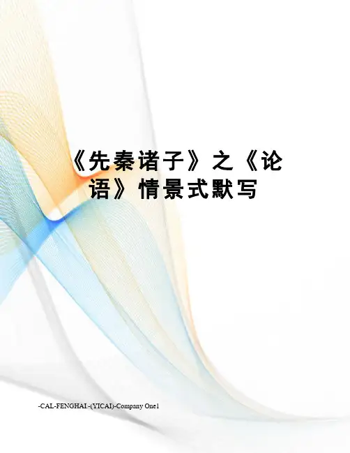 《先秦诸子》之《论语》情景式默写