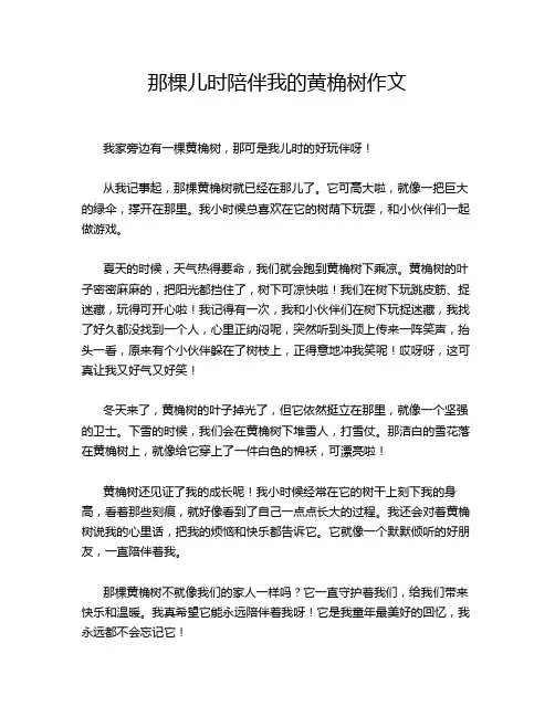那棵儿时陪伴我的黄桷树作文