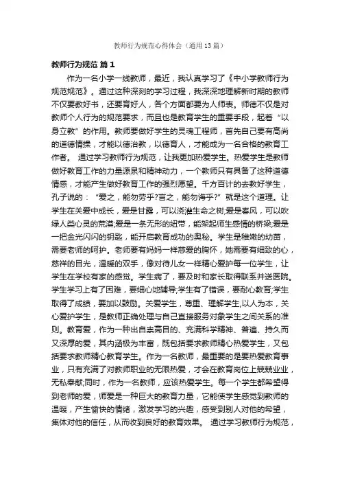 教师行为规范心得体会（通用13篇）