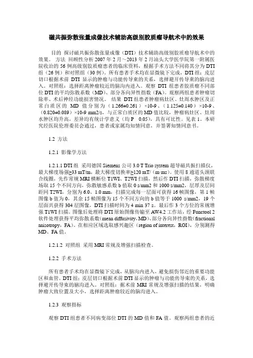 磁共振弥散张量成像技术辅助高级别胶质瘤导航术中的效果