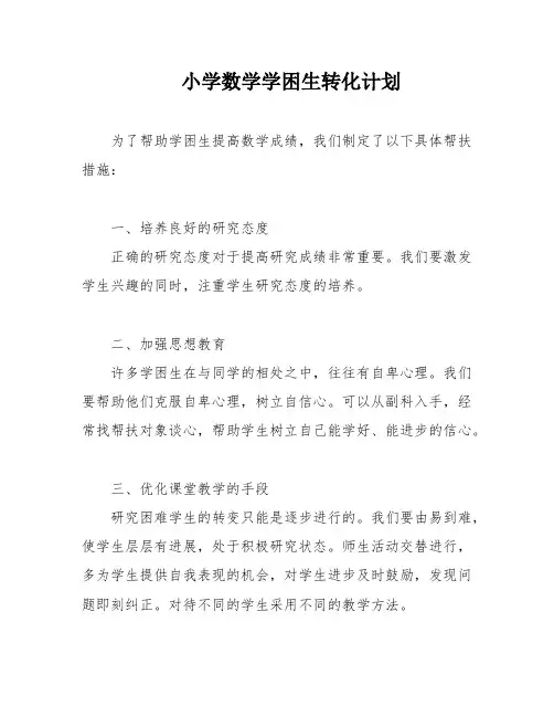 小学数学学困生转化计划