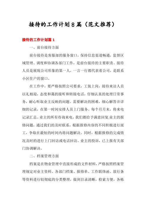 接待的工作计划8篇