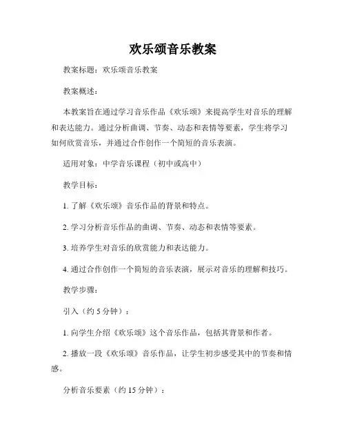 欢乐颂音乐教案