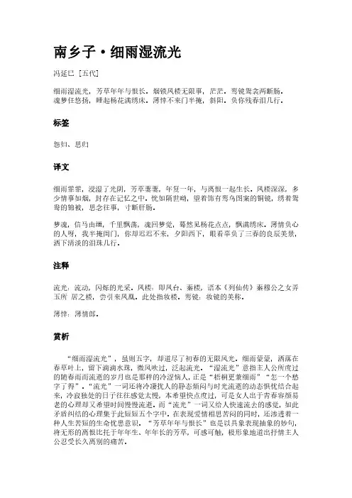 古词《南乡子-细雨湿流光》(作者冯延巳)原文全文、诗意赏析及意思翻译