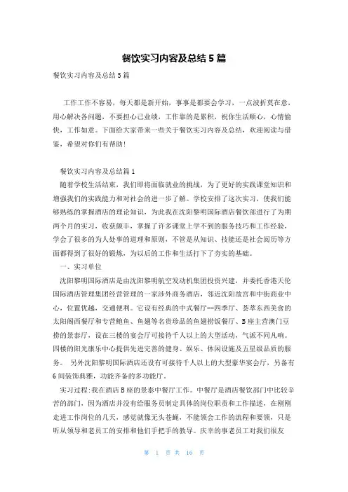 餐饮实习内容及总结5篇