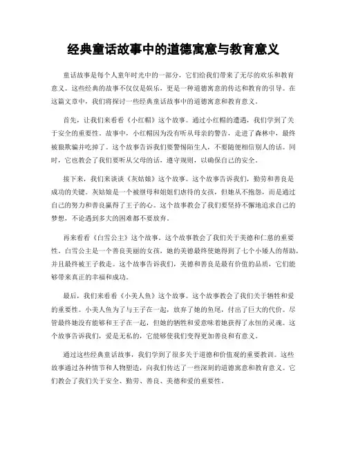 经典童话故事中的道德寓意与教育意义