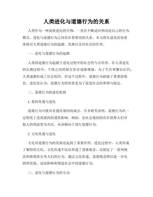 人类进化与道德行为的关系