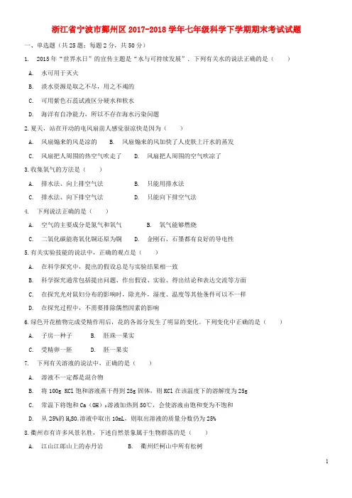 浙江省宁波市鄞州区(经典)学年七年级科学下学期期末考试试题 浙教版