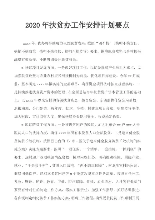 2020年扶贫办工作安排计划要点