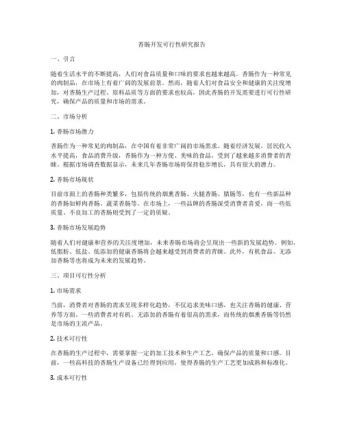 香肠开发可行性研究报告