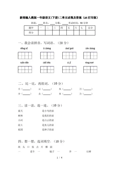 新部编人教版一年级语文(下册)二单元试卷及答案(A4打印版)