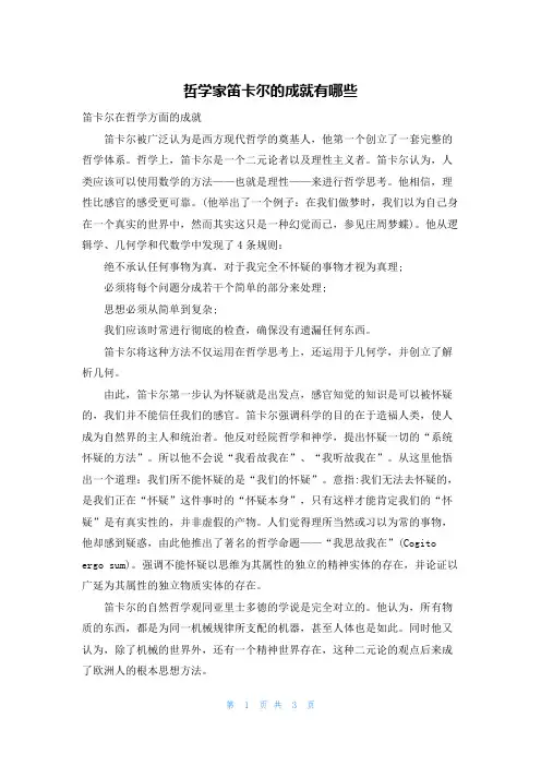 哲学家笛卡尔的成就有哪些