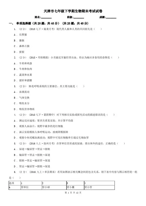 天津市七年级下学期生物期末考试试卷