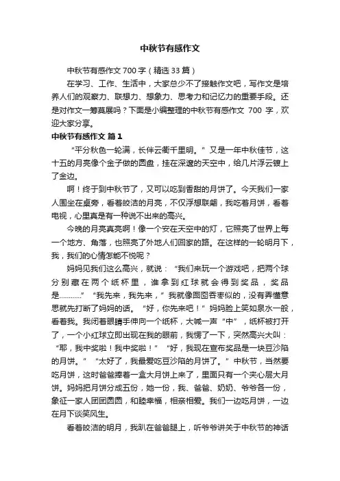 中秋节有感作文700字（精选33篇）