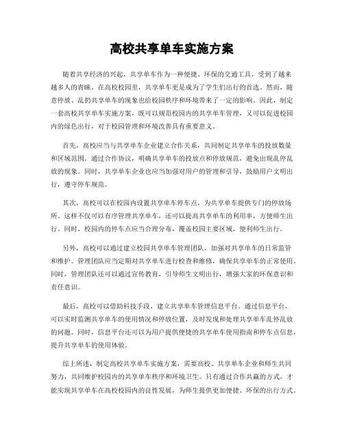 高校共享单车实施方案