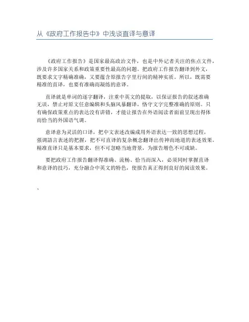 从《政府工作报告中》中浅谈直译与意译