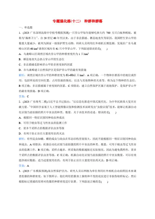 2025届高考生物【二轮专题复习与测试】专题强化练12种群和群落