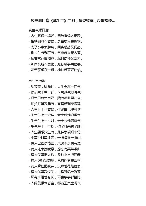 经典顺口溜《莫生气》三则，建议收藏，没事常读...