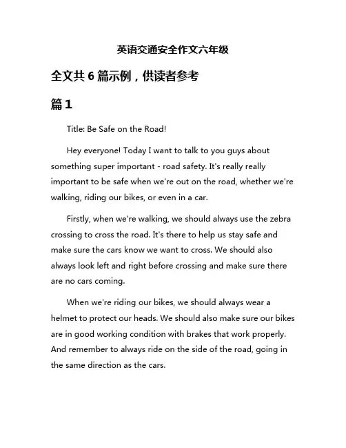 英语交通安全作文六年级