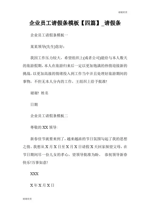 企业员工请假条模板【四篇】请假条.doc