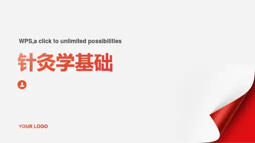针灸学基础