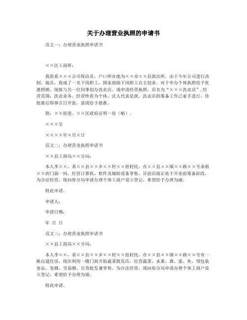 关于办理营业执照的申请书