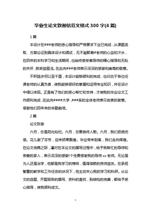 毕业生论文致谢信范文格式300字(4篇)