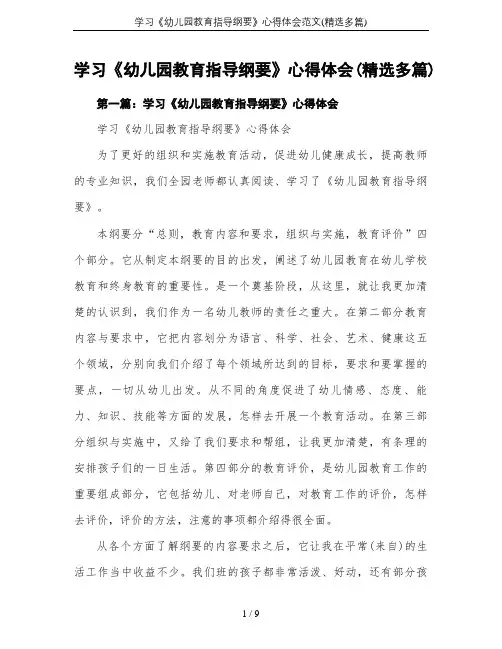 学习《幼儿园教育指导纲要》心得体会范文(精选多篇)