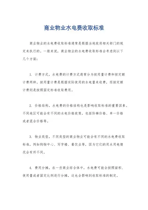 商业物业水电费收取标准