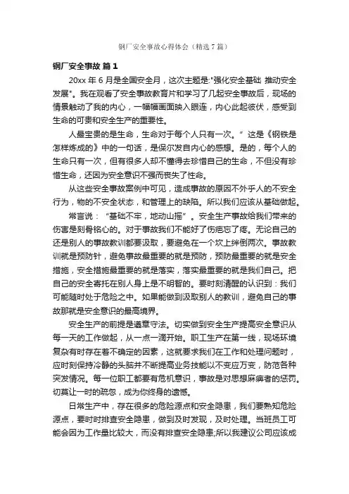 钢厂安全事故心得体会（精选7篇）
