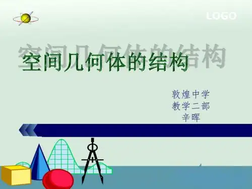 空间几何体的结构第一课时棱柱的结构特征