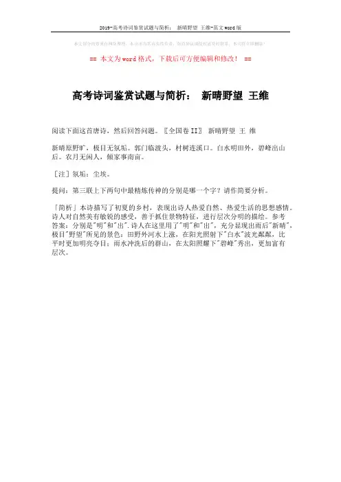 2019-高考诗词鉴赏试题与简析： 新晴野望 王维-范文word版 (1页)