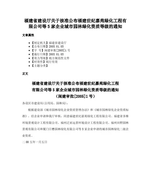 福建省建设厅关于核准公布福建世纪嘉苑绿化工程有限公司等5家企业城市园林绿化资质等级的通知
