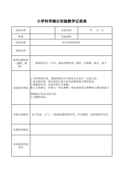 岩石变化的原因实验报告单