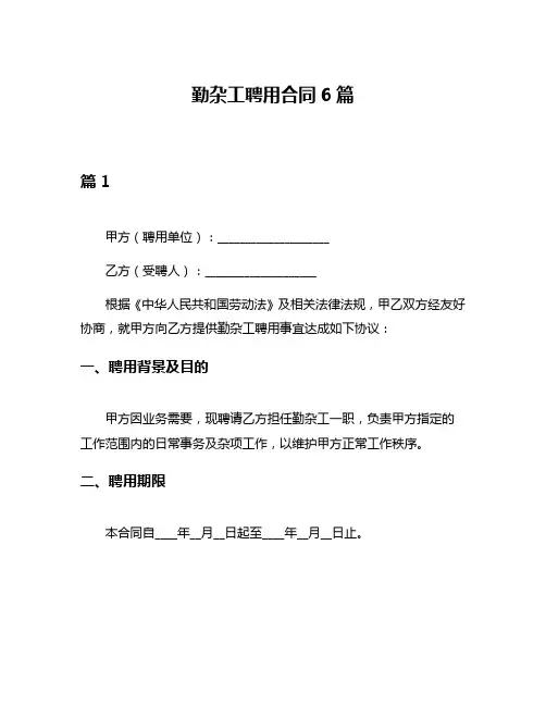 勤杂工聘用合同6篇