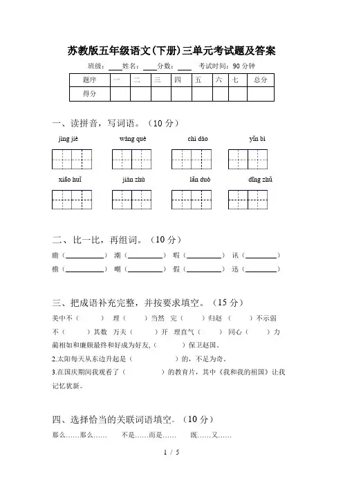 苏教版五年级语文(下册)三单元考试题及答案