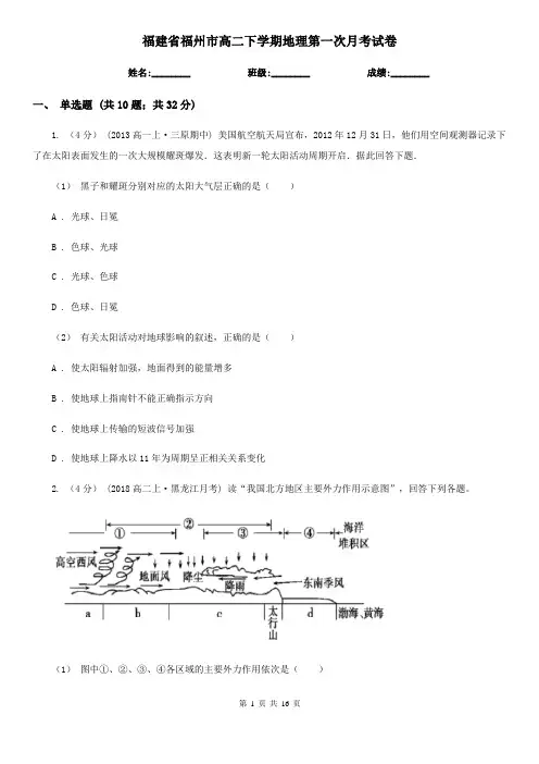 福建省福州市高二下学期地理第一次月考试卷