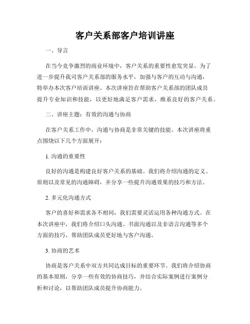 客户关系部客户培训讲座